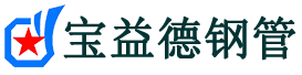 营口注浆管现货-营口注浆管厂家-营口宝益德钢管